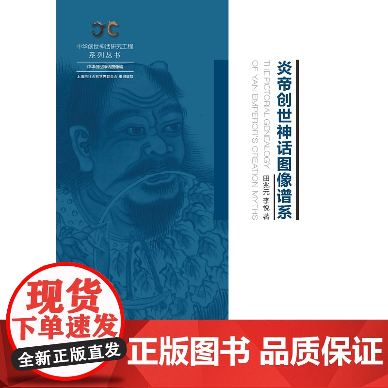 炎帝创世神话图像谱系 中华创世神话研究工程系列丛书图像编上海人民出版社民间文学文化故事田兆元李悦作品高清大图