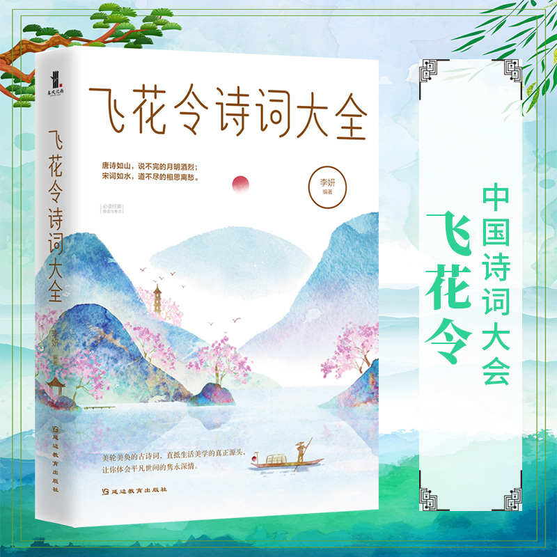 [正版]飞花令诗词大全 李妍著 飞花令里读诗词全套中小学生成人青少年中国诗词大会董卿 训练题库图书籍高清大图