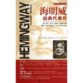 海明威经典代表作