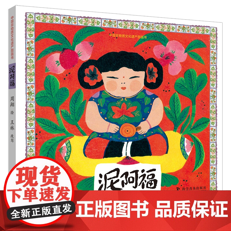 出版社自营]中国非物质文化遗产图画书 泥阿福 传承非遗文化 名家名绘经典民家故事 故事绘本 儿童课外阅读书籍 正版书高清大图