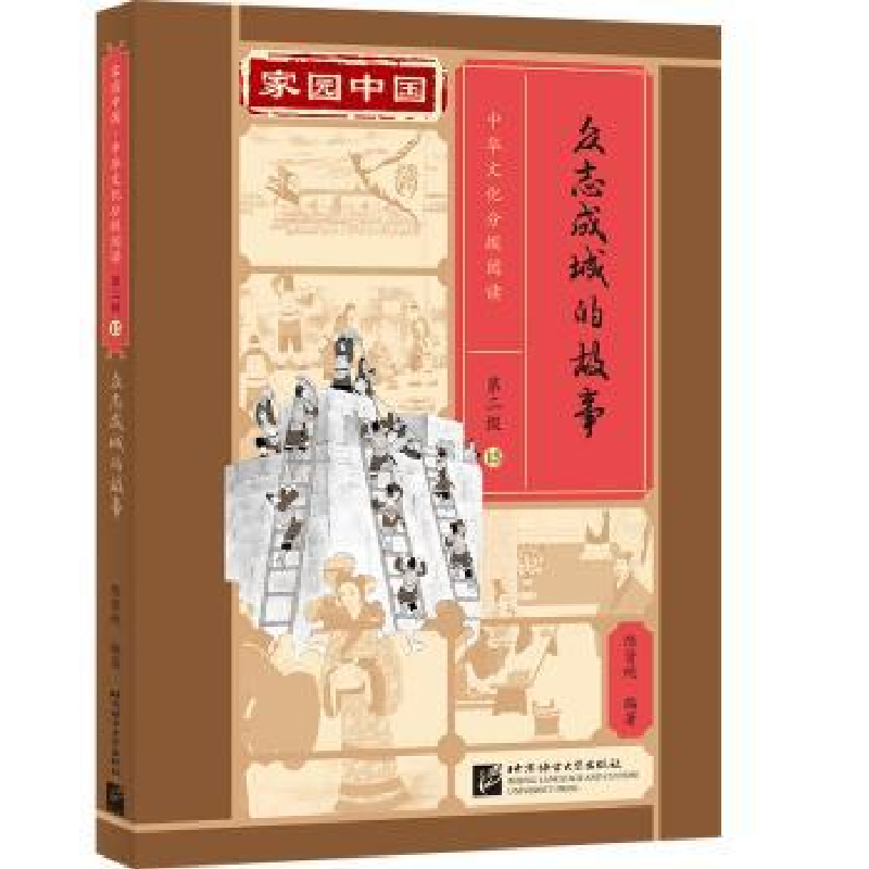 诺森众志成城的故事(精)陈贤纯9787561961179北京语言大学出版社