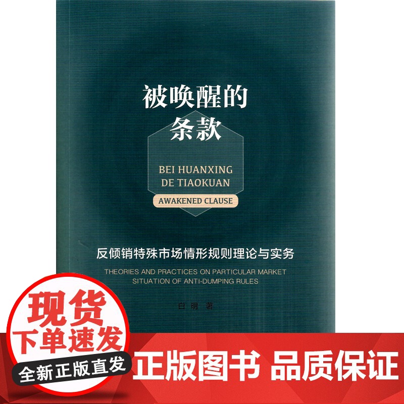 被唤醒的条款——反倾销特殊市场情形规则理论与实务(L)高清大图