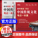 【抖音同款】2025新版 中国传统文化英语作文 英语阅读理解 新课标必考新题材初中英语中国传统文化考点一本通阅读理解作文