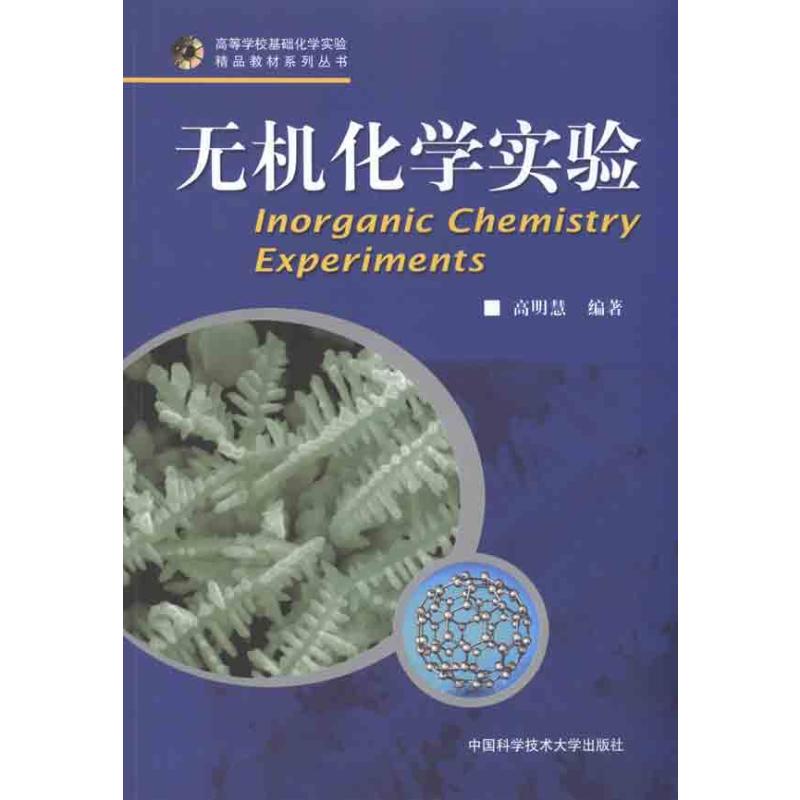 【M】无机化学实验-9787312027734