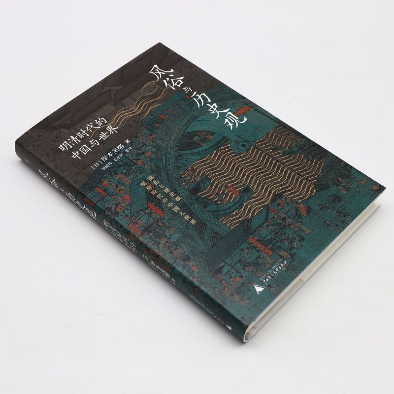 [正版]书店 风俗与历史观 明清时代的中国与世界 岸本美绪 著 中国史明清史历史类书籍