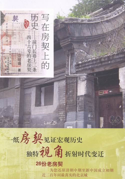 [醉染正版]正版 写在房契上的历史-前门长巷上二条四十六号的老房契 宗绪盛 书店 地方史志书籍 畅想书高清大图