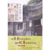 [醉染正版]正版 写在房契上的历史-前门长巷上二条四十六号的老房契 宗绪盛 书店 地方史志书籍 畅想书