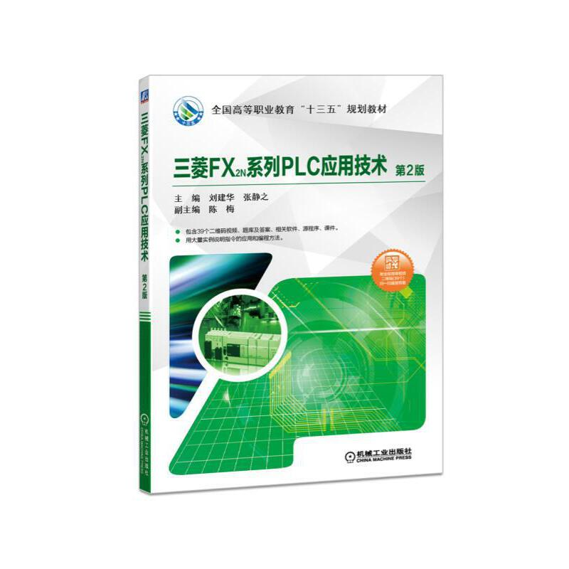 醉染图书三菱FX2N系列PLC应用技术(第2版)9787111605447