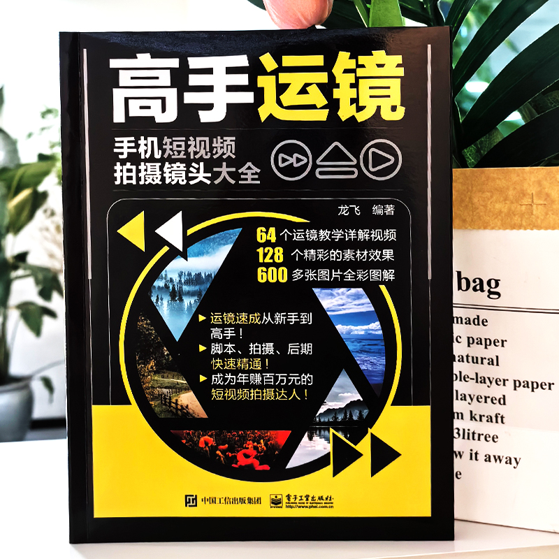[2册]高手运镜+高手剪辑 [正版]赠视频2册 高手运镜手机短视频拍摄镜头大全+高手剪辑手机短视频剪映创作大全 运镜教程高清大图