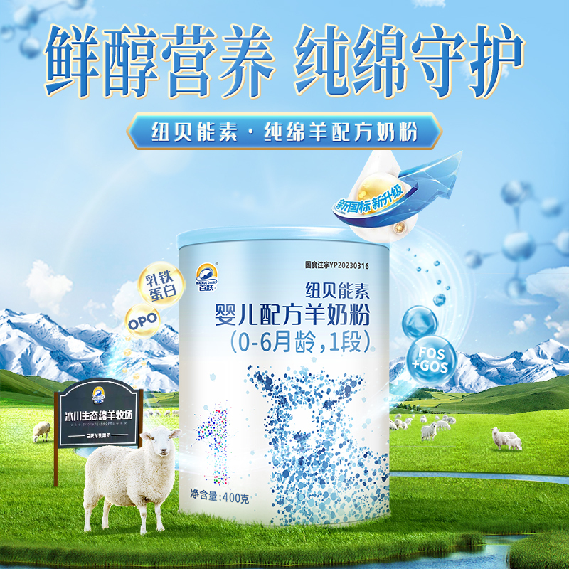 百跃纽贝能素婴幼儿绵羊奶粉1段试用试吃装乳铁蛋白06个月400g