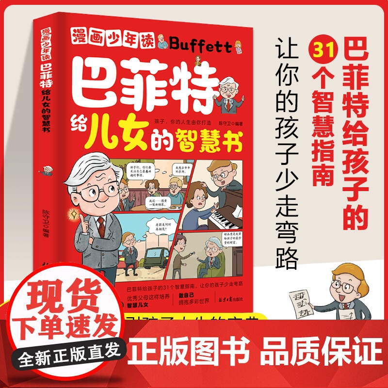 [抖音同款]漫画少年读巴菲特给儿女的智慧书漫画版正版书籍 让孩子懂做人敢社交家庭教育书籍一生忠告儿童青少年成长励志课外书高清大图