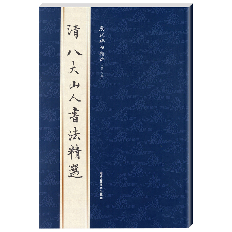 [正版]单本清八大山人书法精选历代碑帖精粹第七辑简体旁注毛笔碑帖字帖清代历代名家书法临摹法帖曹彦伟北京工艺美术出版