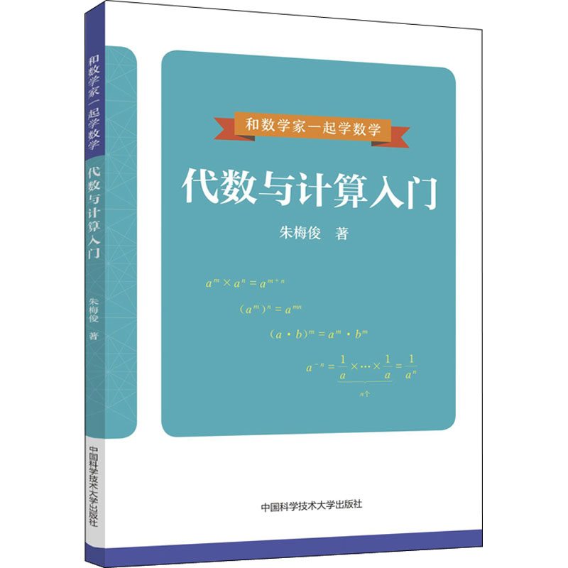 【M】代数与计算入门-9787312054495