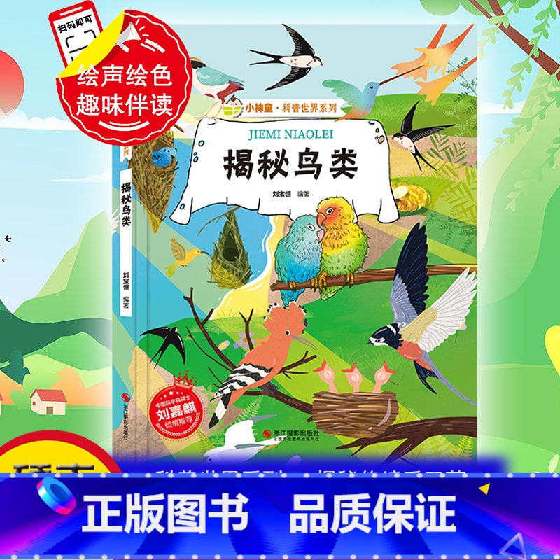 揭秘鸟类 [正版]揭秘鸟类 鸟类百科全书大全绘本 揭秘系列小神童科普世界硬壳绘本幼儿园儿童幼儿趣味漫画科普类书籍小学飞行高清大图