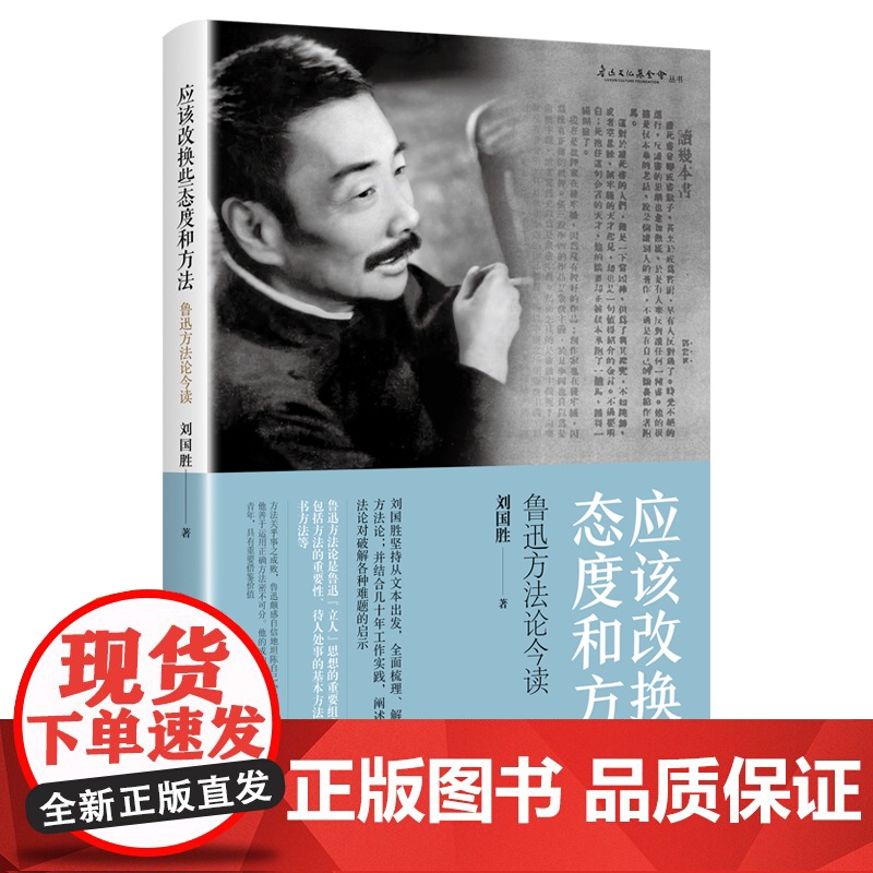 应该改换些态度和方法 鲁迅方法论今读刘国胜著作学林出版社高清大图