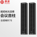 惠度（HuiDu）MZ-802专业会议全频音柱多功能会议报告厅场馆大功率会议音柱扬声器系统长条型线性阵列音柱