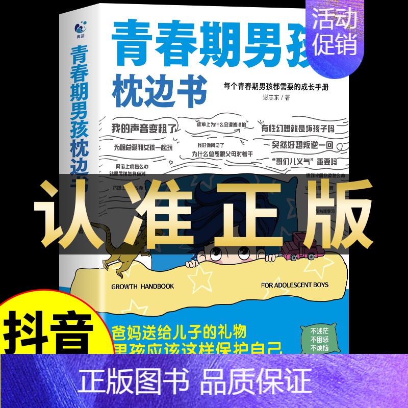 [抖音同款] 青春期男孩枕边书 [正版]抖音同款青春期男孩的枕边书 男孩你该如何保护自己父母送给儿子适合看的书性教育书籍