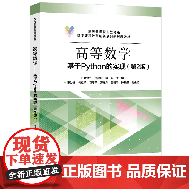店 高等数学 基于Python的实现 第2版 第二版 官金兰 等 编 职业教育大学数学辅导书籍 电子工业出版社高清大图