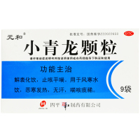 元和小青龙颗粒9袋 止咳平喘恶寒发热冲剂解表化饮无汗喘咳痰稀药