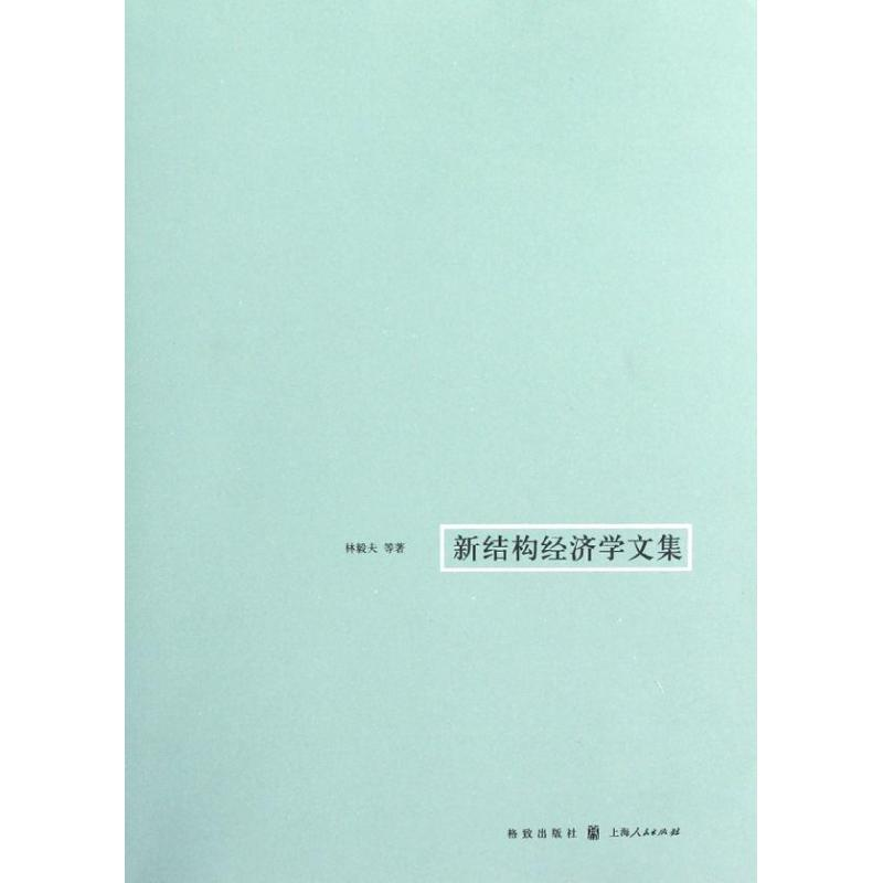 [M]新结构经济学文集-9787543221765高清大图