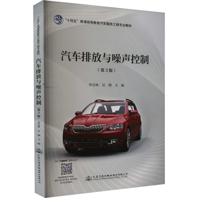 [M]汽车排放与噪声控制(第3版)-9787114183874高清大图