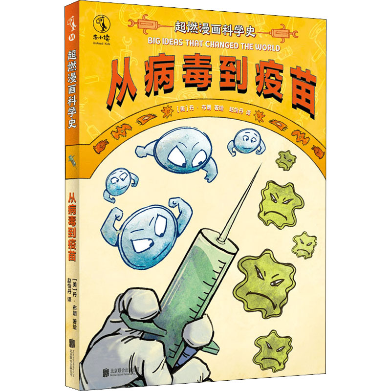 正版新书]超燃漫画科学史 从病毒到疫苗(美)丹·布朗978755965939高清大图