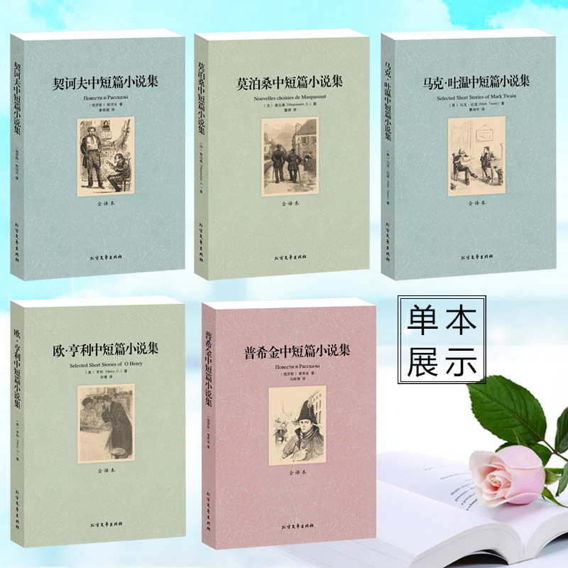 [醉染正版]世界文学名著套装全5册 欧亨利中短篇小说集 普希金马克吐温契诃夫莫泊桑中短篇小说集 青少年初中高中生课外读物
