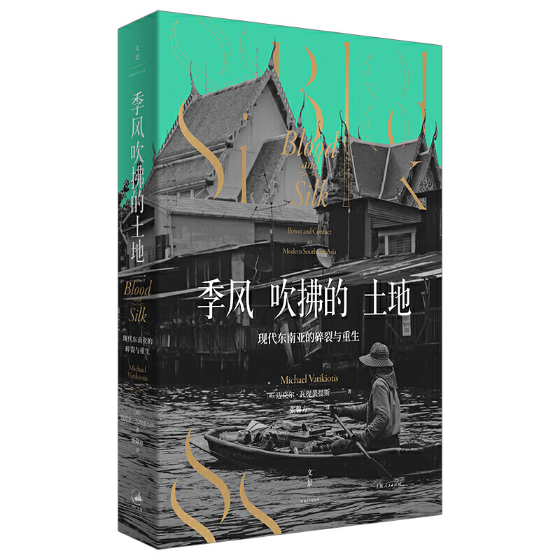 [正版]季风吹拂的土地现代东南亚的碎裂与重生 迈克尔瓦提裘提斯东南亚社会症结历史纪实写作地理社会学丛书金融时报选书 上高清大图