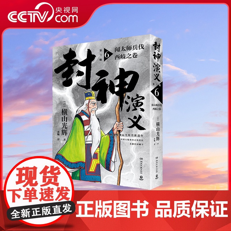 【央视网】封神演义 第三辑 湖南文艺出版社 9787572609527 TJ