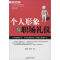 醉染图书个人形象与职场礼仪9787552513776