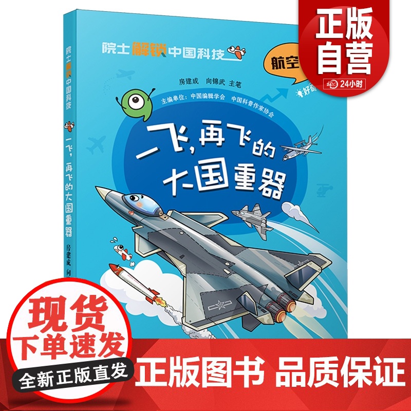 [正版]院士解锁中国科技系列 一飞,再飞的大国重器 航空卷 6-12岁儿童趣味漫画百科全书科普漫画课外阅读书高清大图