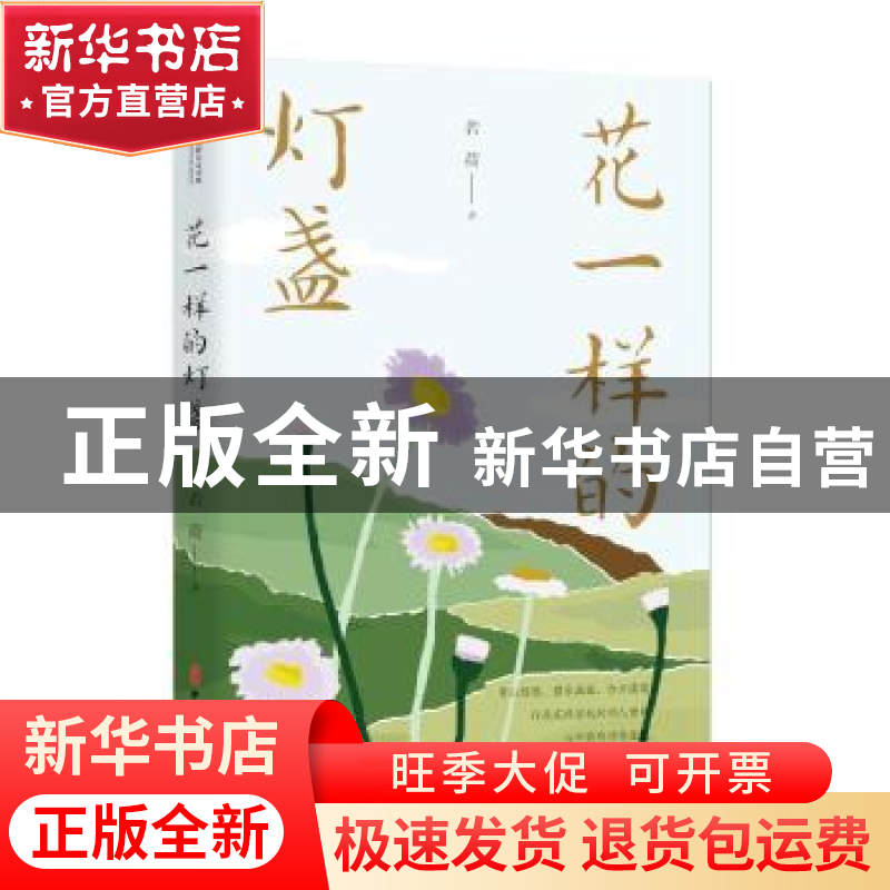 正版 花一样的灯盏 若荷 中国文史出版社 9787520528351 书籍高清大图
