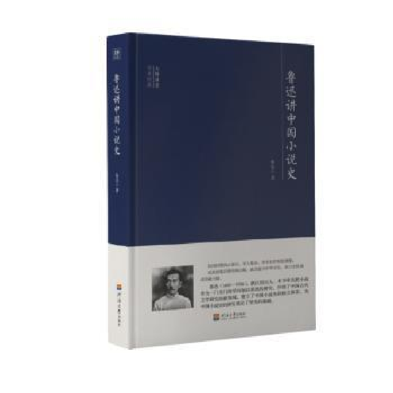 正版新书】鲁迅讲中国小说史鲁迅9787563060177