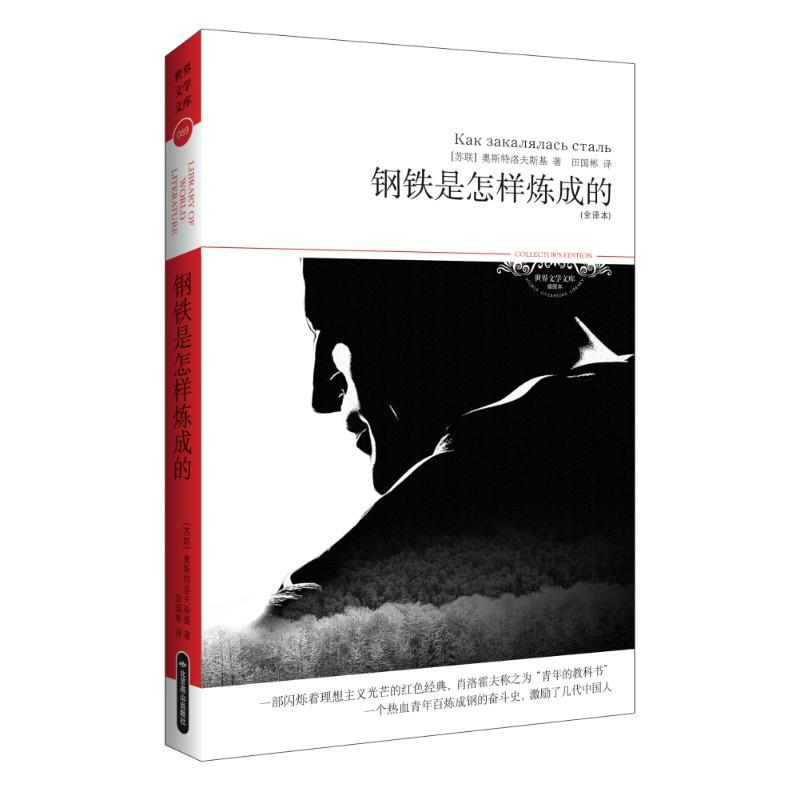 正版新书]钢铁是怎样炼成的(全译本)奥斯特洛夫斯基9787540225高清大图