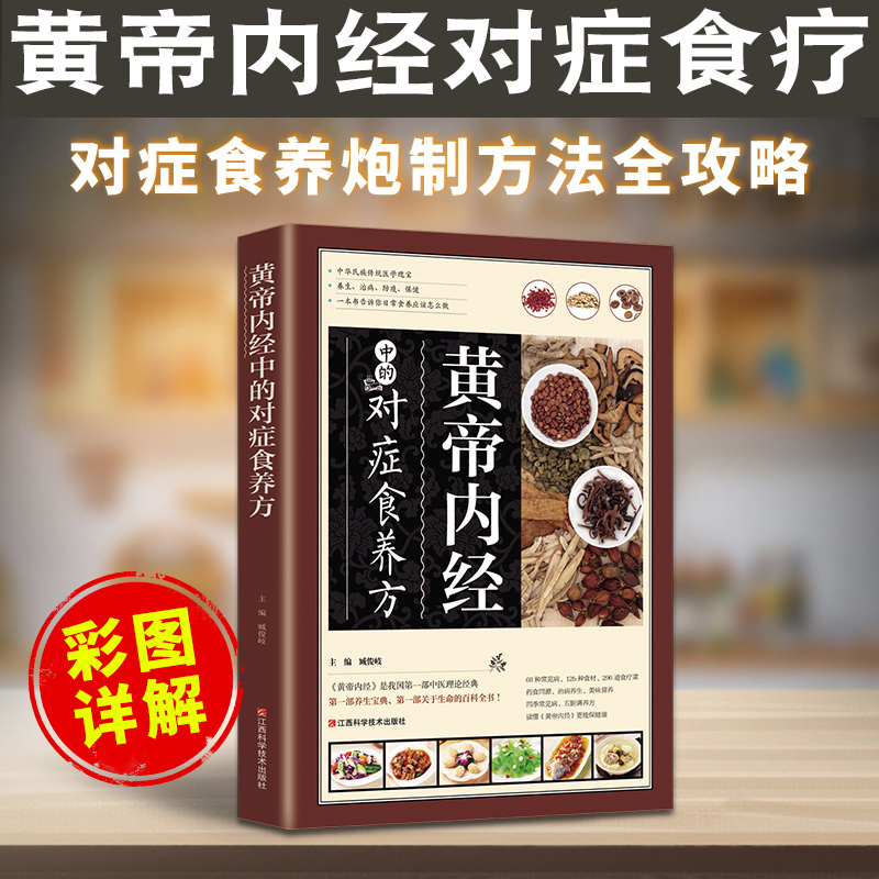 [醉染正版]黄帝内经对症食养方 对症食疗治百病 汤膳药膳粥膳煲汤菜谱四季养生 常见病食疗饮食养生书 本草纲目菜谱保健养生