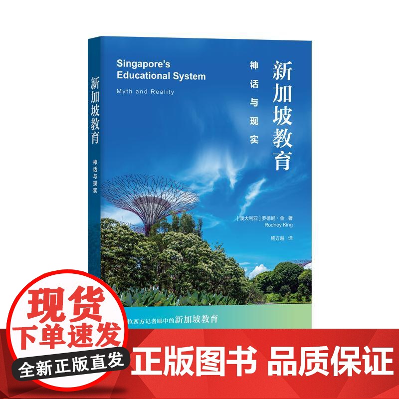 新加坡教育:神话与现实 罗德尼金上海教育出版社一位西方记者眼中的新加坡教育新加坡与芬兰高清大图
