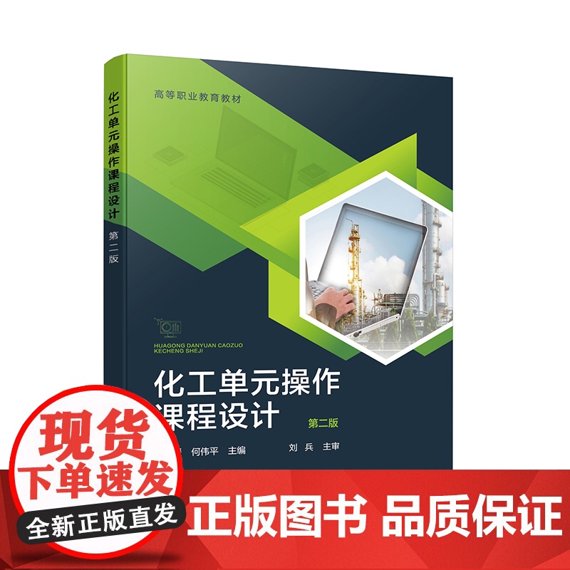 化工单元操作课程设计 第二版 佘媛媛 化工单元设备的操作原理设计方法应用技能 化工设计基础工艺设计化工计算机辅助设计书籍高清大图