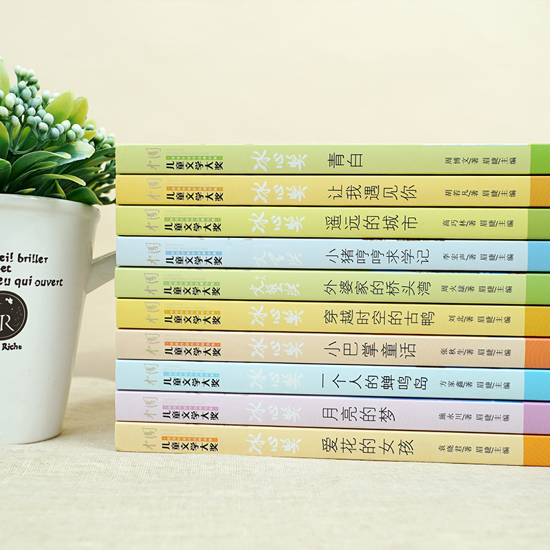 中国儿童文学大奖获奖作家作品集 10本 [正版]中国儿童文学大奖获奖作家作品菁华集 青白 让我遇见你 遥的城市 儿童文学