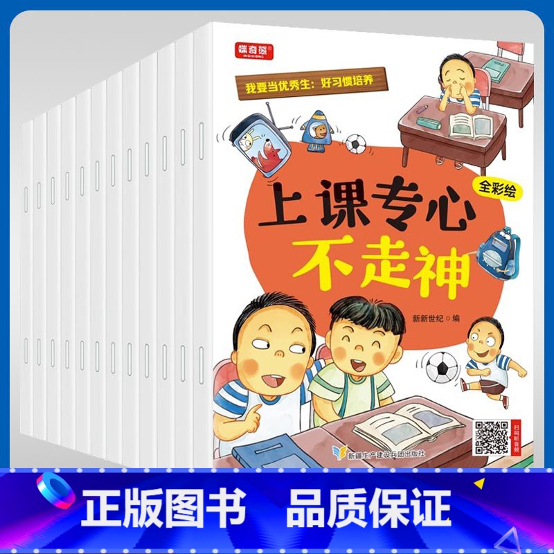 我要当优秀生:好习惯培养【12本】 【正版】我要当生:好习惯培养儿童成长励志绘本启蒙认知亲子伴读情绪管理幼儿园小班中班大