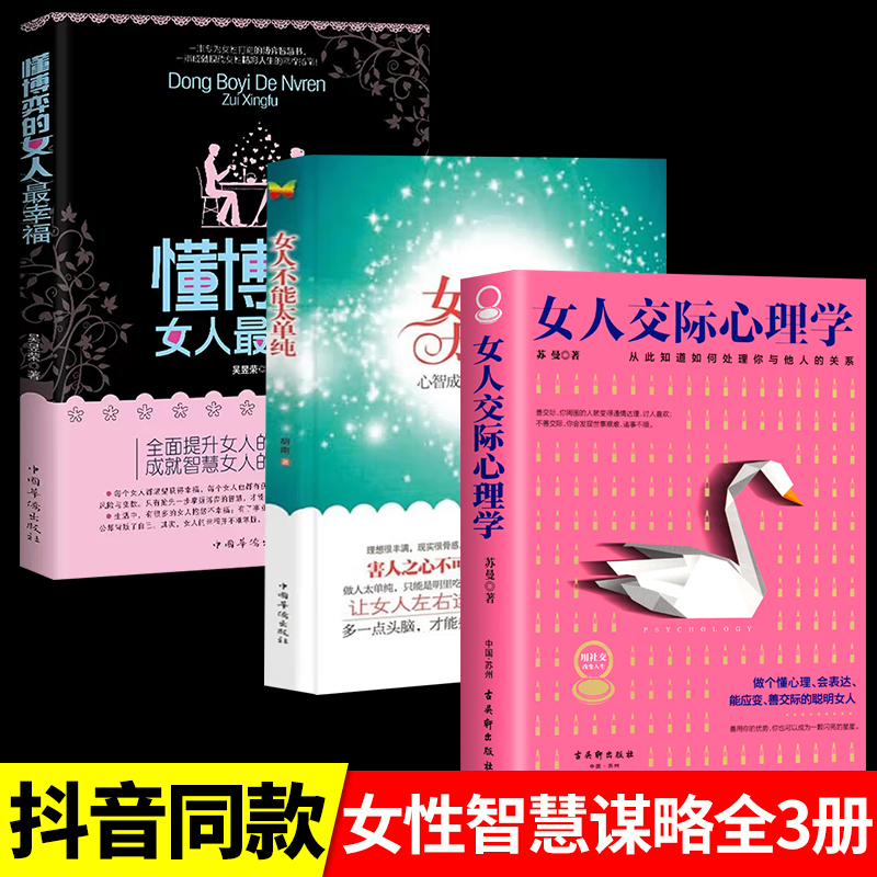 [4册]懂博弈+不能太单纯+幸福忠告+女人活法 [正版]女人不能太单纯+懂博弈的女人幸福 做个懂博弈善交际的聪明女性提升高清大图