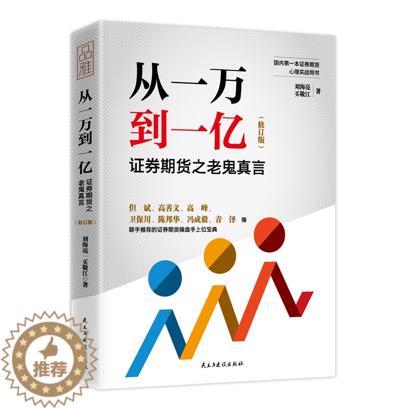 [醉染正版]从一万到一亿:证券期货之老鬼真言(修订升级版)刘海亮著 网上炒股手机炒股一本通炒股投资理财致富赚钱书籍