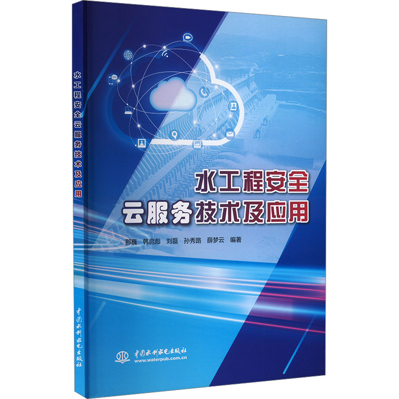 [M]水工程安全云服务技术及应用-9787522621210高清大图