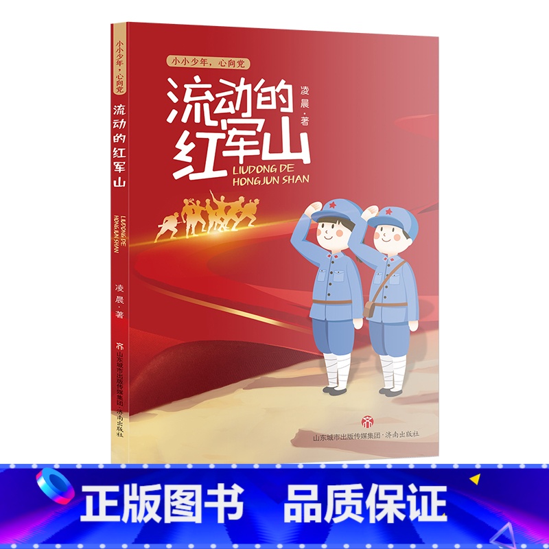 流动的红军山 [正版]2023年二年级北京暑假阅读书目妈妈睡了少年冒险王传奇-俗世奇人数学精灵希里克---兔流动的红军山