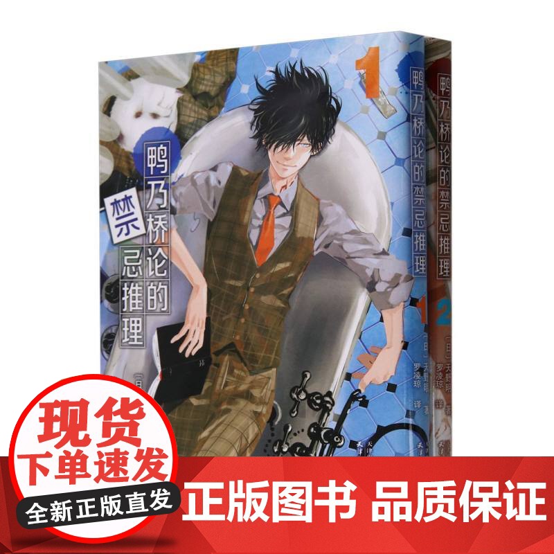 鸭乃桥论的禁忌推理漫画1-2册 b站同名热播番剧简体中文版侦探悬疑推理漫画书籍正版 家庭教师作者天野明原画集高清大图
