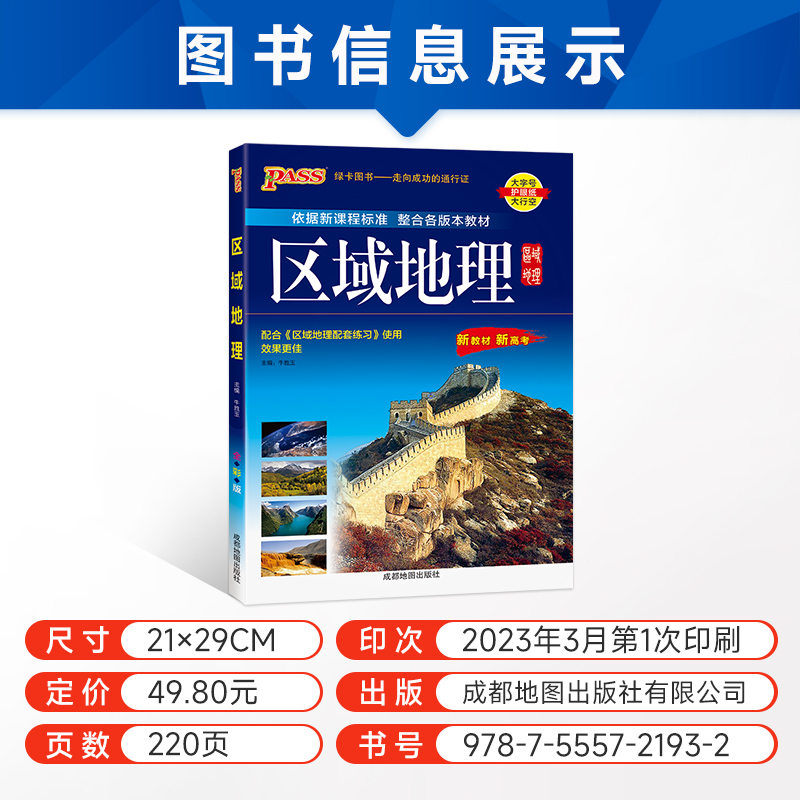 区域地理+区域地理练习册套装2本 高中通用 [正版]2024版PASS绿卡图书区域地理+区域地理配套练习册高中图文详解地高清大图