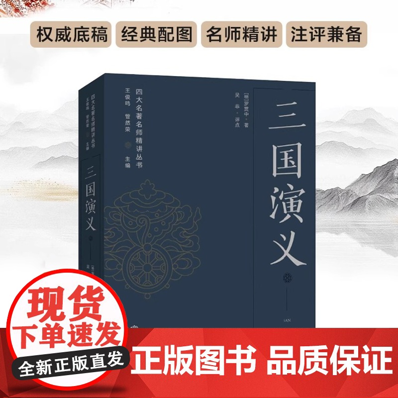 三国演义 四大名著名师精讲丛书 吴非评点 王俊鸣、管然荣主编 权威底稿经典配图名师精讲注评兼备助力考试