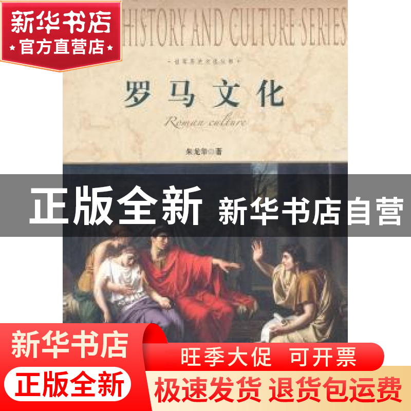 正版 罗马文化 朱龙华著 上海社会科学院出版社 9787552001785 书高清大图