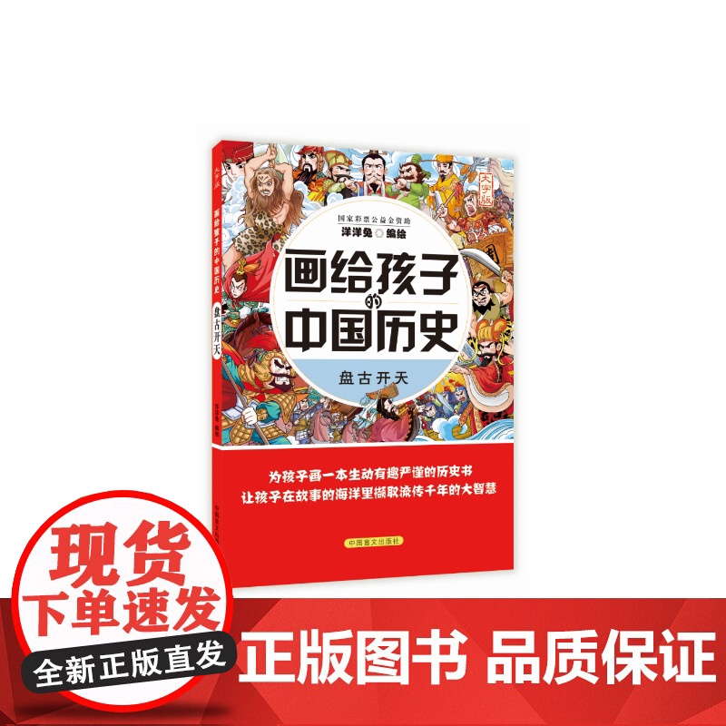 画给孩子的中国历史:盘古开天(为孩子画一本生动有趣严谨的历史书,让孩子在故事的海洋里撷取流传千年的大智慧)高清大图