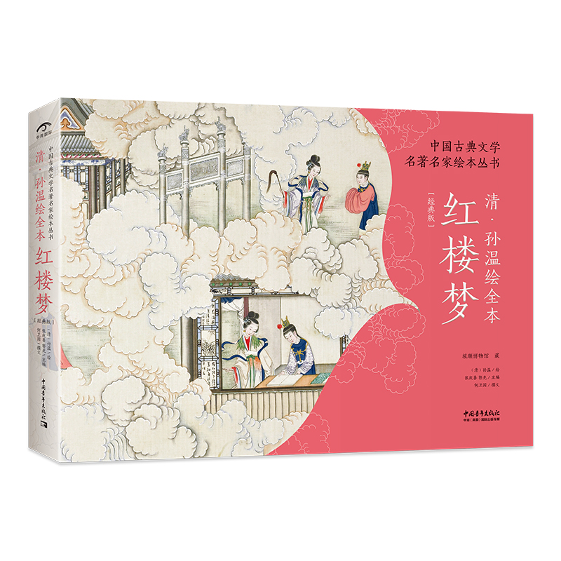 [醉染正版]正版 孙温绘全本红楼梦 清 中国古典文学名著名家绘本丛书 清代社会生活百科全书 230幅绢本彩绘再现红楼梦图高清大图