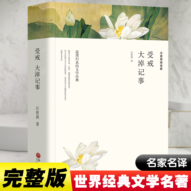 醉染图书汪曾祺精选集 受戒 大淖记事9787519030247高清大图